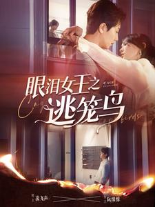 眼泪女王之逃笼鸟(89集) 眼泪女王之逃笼鸟(89集)热门火爆短剧