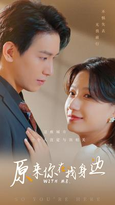 原来你在我身边(96集) 原来你在我身边(96集)短剧中追到爽