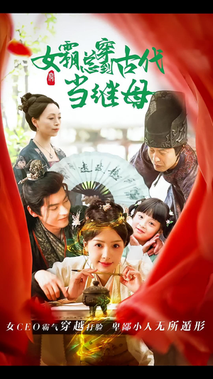 女霸总穿到古代当继母（79集）短剧精彩不断