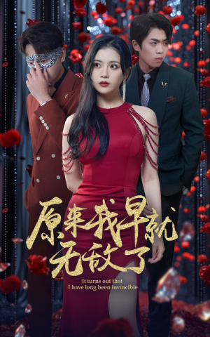 原来我早就无敌了(80集) 原来我早就无敌了(80集)排行榜前十短剧