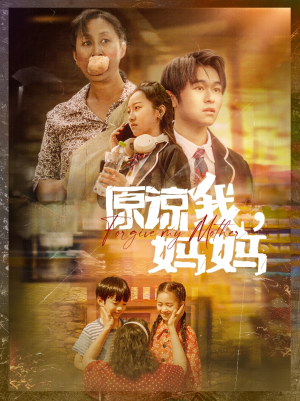 原谅我，妈妈（40集）热门短剧推荐。