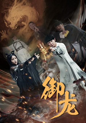 御龙（50集）火爆短剧抢先看