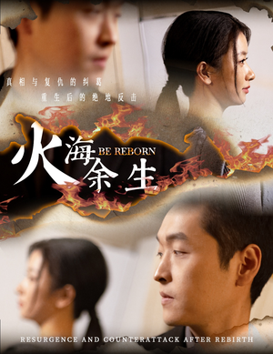 火海余生(30集) 火海余生(30集)短剧全集大结局