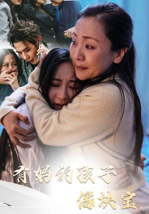 有妈的孩子像块宝（30集）看过的人都说好