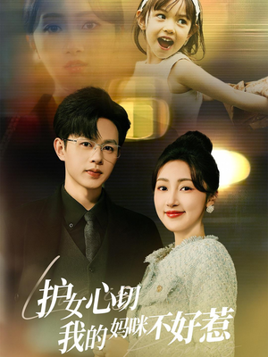 护女心切我的妈咪不好惹(35集) 护女心切我的妈咪不好惹(35集)好看到停不下来