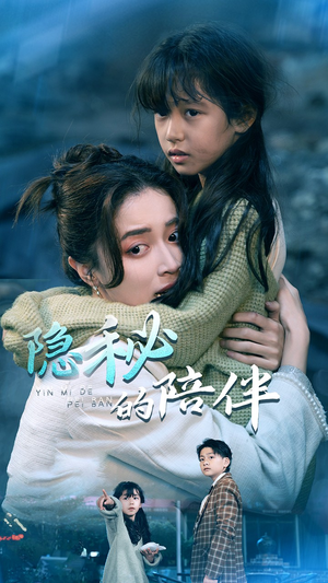 隐秘的陪伴(50集) 隐秘的陪伴(50集)精彩短剧追不停