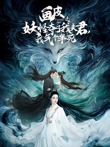 画皮之妖怪夺了我夫君,我气个半死(44集) 画皮之妖怪夺了我夫君,我气个半死(44集)免费短剧完整版