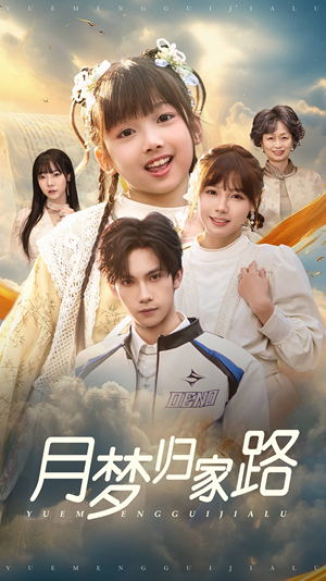 月梦归家路(81集) 月梦归家路(81集)短剧在线观看