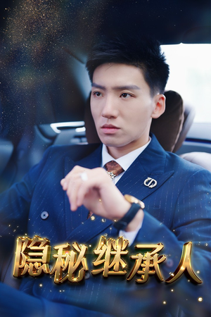 隐秘继承人（66集）最火短剧热播中