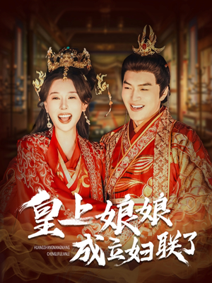 皇上娘娘成立妇联了(80集) 皇上娘娘成立妇联了(80集)短剧在线观看