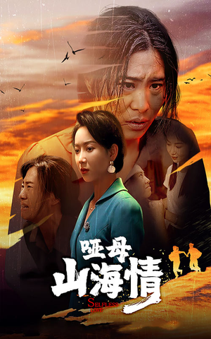 哑母山海情（43集）这部短剧太好看