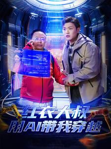 红衣大叔用AI带我穿越(60集) 红衣大叔用AI带我穿越(60集)最新热播短剧