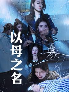 以母之名（61集）全集免费看短剧