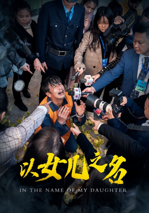 以女儿之名（50集）每天分享短剧
