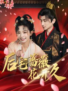 后宅蔷薇花开久(92集) 后宅蔷薇花开久(92集)在线观看