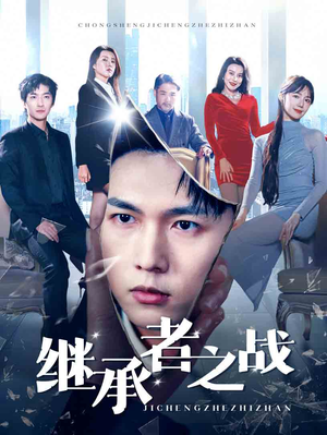 继承者之战（67集）这短剧太好看了