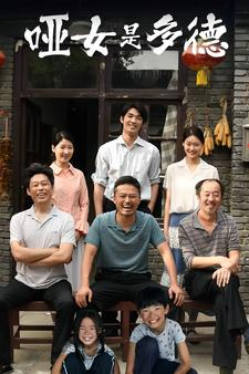 哑女是多德(63集) 哑女是多德(63集)看到了大结局