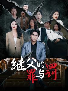 继父的罪与罚（29集）免费看短剧全集