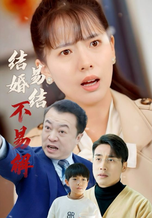 结婚易结不易解(32集) 结婚易结不易解(32集)短剧越看越精彩