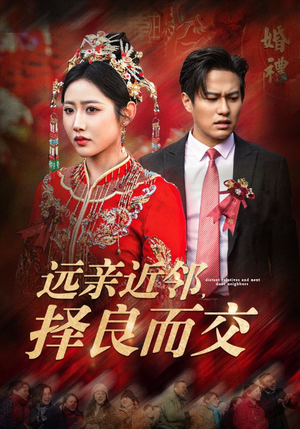 远亲近邻择良而交(42集) 远亲近邻择良而交(42集)短剧排行榜