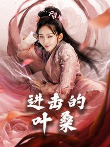 进击的叶桑(23集) 进击的叶桑(23集)短剧每日分享