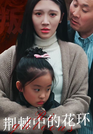 荆棘中盛开的花（30集）短剧太好看