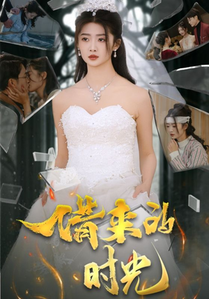 借来的时光（31集）迅雷网盘观看