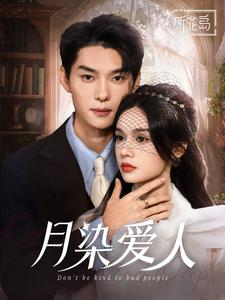 月染爱人(84集) 月染爱人(84集)每日短剧分享