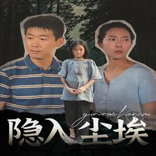 隐入尘埃(30集) 隐入尘埃(30集)精彩短剧看全集