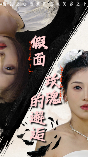 假面玫瑰的邂逅(45集) 假面玫瑰的邂逅(45集)短剧太好看