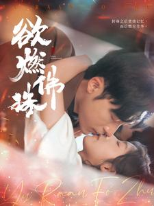 欲燃佛珠(85集) 欲燃佛珠(85集)短剧在哪个平台