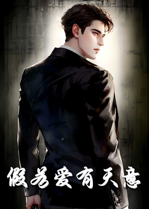 假若爱有天意(29集) 假若爱有天意(29集)免费在线看