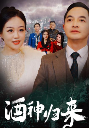 酒神归来(30集) 酒神归来(30集)全集免费