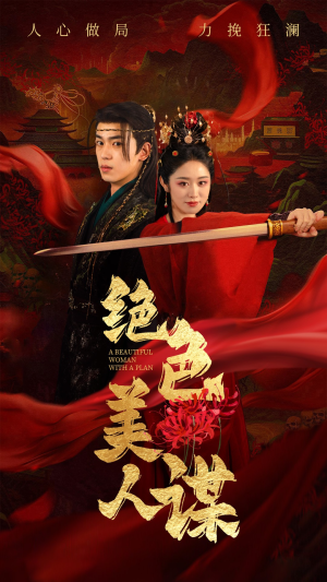 绝色美人谋(75集) 绝色美人谋(75集)夸克网盘在线看