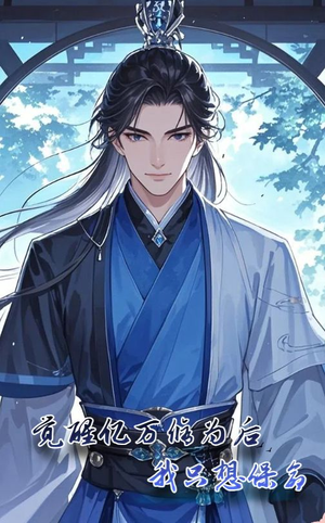 觉醒亿万修为后我只想保命（69集）短剧全集免费