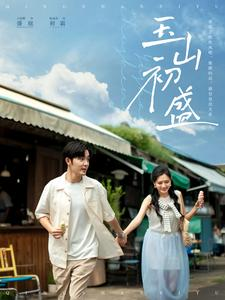 玉山初盛（80集）短剧全集完整