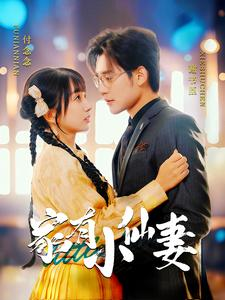 家有小仙妻(101集) 家有小仙妻(101集)超火短剧抢先看