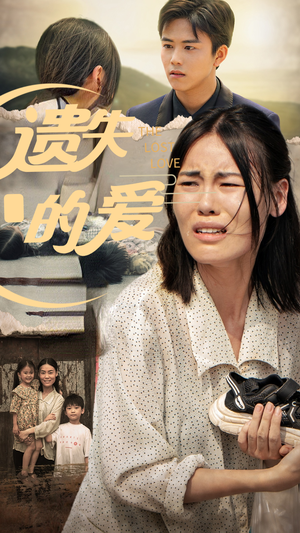 遗失的爱（30集）精彩不断免费看