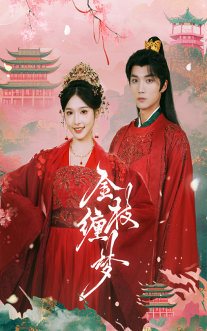 金枝缠梦(56集) 金枝缠梦(56集)民国短剧推荐