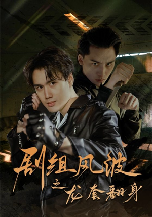 剧组风波之龙套翻身（60集）每天短剧分享