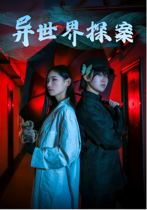 异世界探案（40集）在哪里可以看