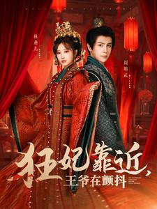 狂妃靠近王爷在颤抖(73集) 狂妃靠近王爷在颤抖(73集)女主谁演的