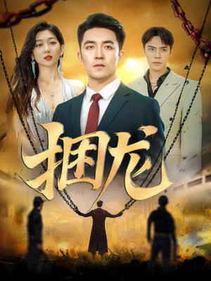 捆龙(87集) 捆龙(87集)去哪里看