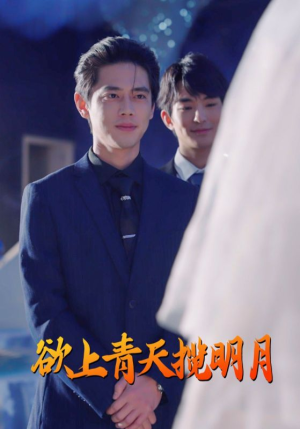 欲上青天揽明月（76集）短剧追不停