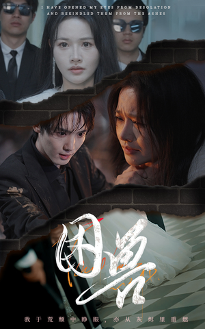 困兽(31集) 困兽(31集)短剧太上头了