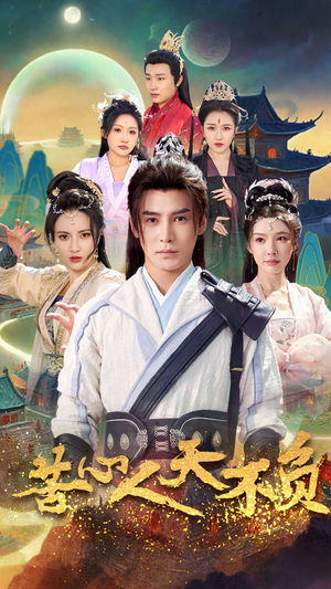 苦心人天不负(70集) 苦心人天不负(70集)短剧分享剧集