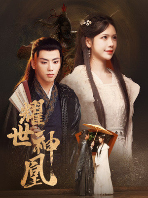 耀世神凰（72集）短剧热门分享