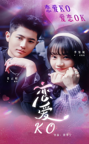 恋爱KO(38集) 恋爱KO(38集)全集我都看完了