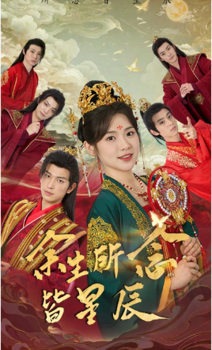 余生所念皆星辰（74集）每日分享短剧