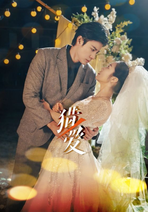 猎爱（54集）更新时间